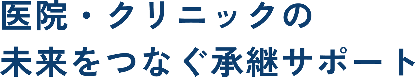 医院・クリニックの未来をつなぐ承継サポート