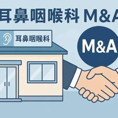 耳鼻咽喉科M&A・売却・買収