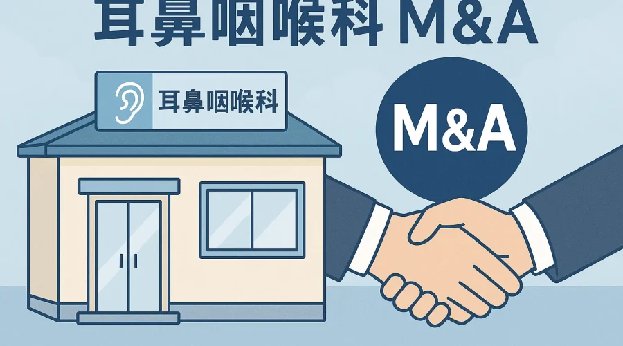 耳鼻咽喉科M&A・売却・買収