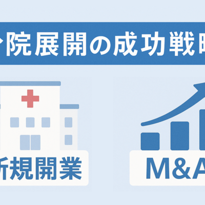 分院展開の成功戦略