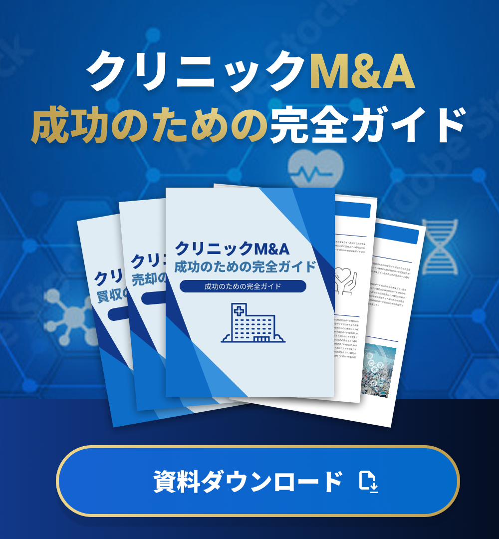 医療承継完全ガイドブック