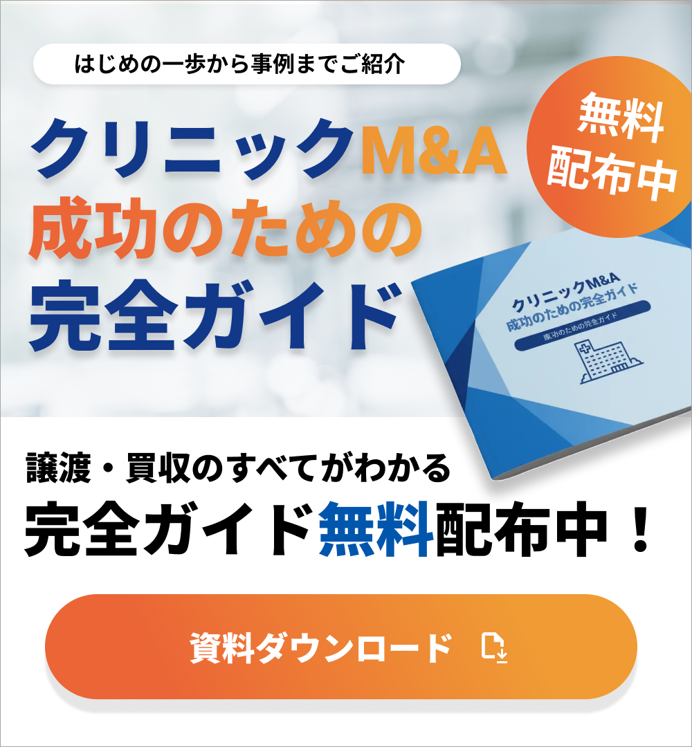 医療承継完全ガイドブック